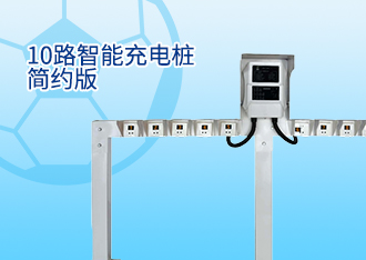 10路智能充電樁簡(jiǎn)約版